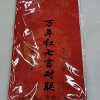 对联（作品纸22x138）