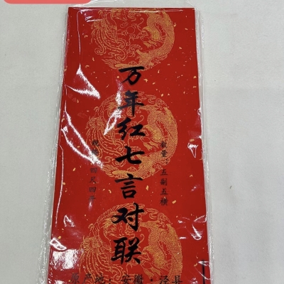 对联（作品纸17x105（