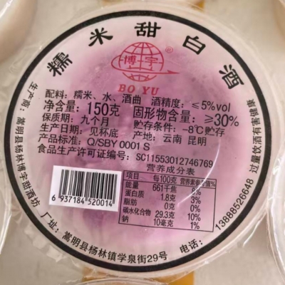 博宇甜白酒（紫糯米）